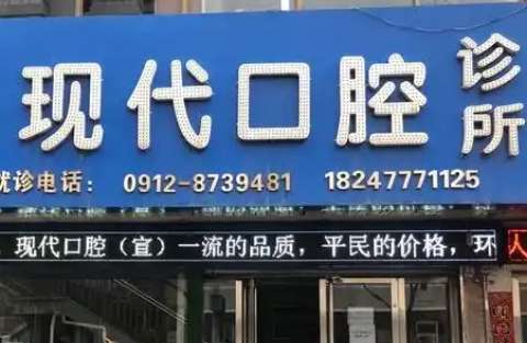 现代口腔.jpg