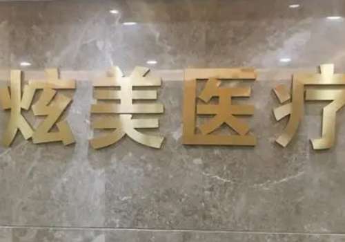 北京炫美医疗美容门诊.jpg