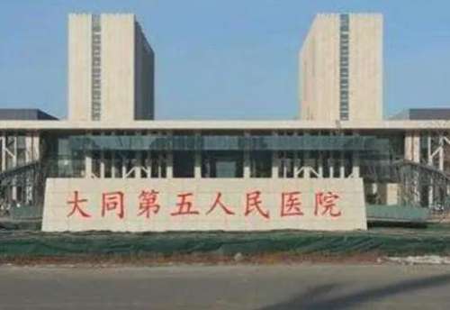 大同市第五人民医院.jpg
