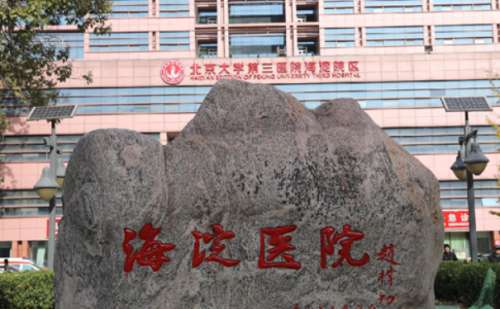 北京市海淀医院.jpg