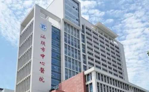汕头市中心医院.jpg