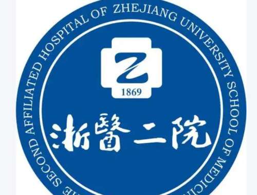 浙江大学医学院附属第二医院1.jpg 浙江大学医学院附属第二医院1.jpg