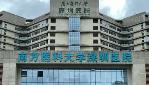 南方医科大学深圳医院