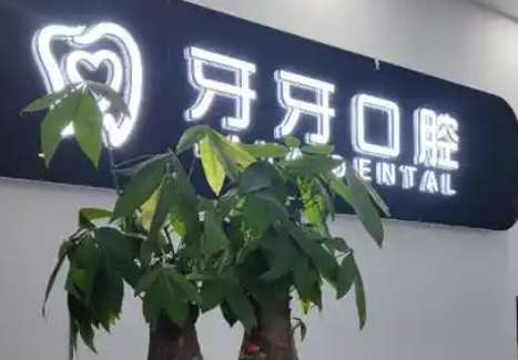 牙牙口腔.jpg