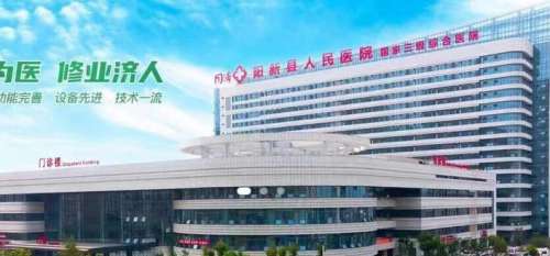 阳新县人民医院.jpg