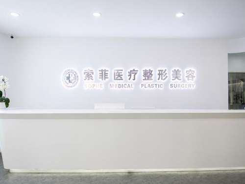 哈尔滨索菲医疗美容.jpg