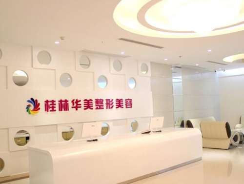 桂林华美整形美容医院1.jpg