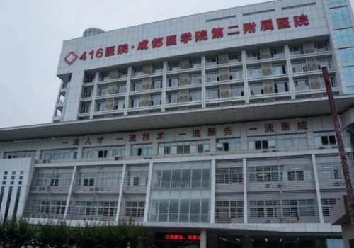 成都医学院第二附属医院.jpg