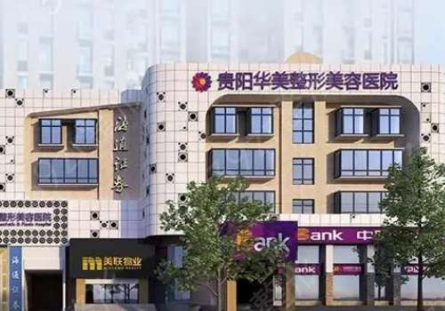贵阳华美紫馨整形医院.jpg