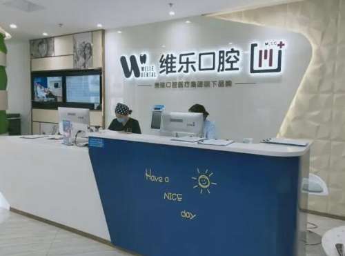 福州经济技术开发区维乐口腔门诊1.jpg