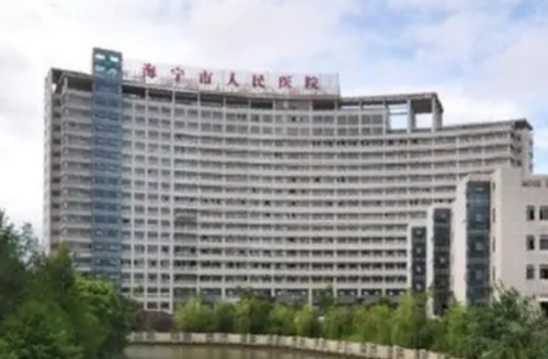 海宁市人民医院.png