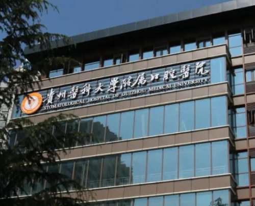 贵州医科大口腔医院.jpg