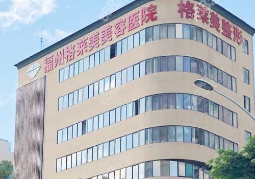 福州格莱美美容医院.jpg