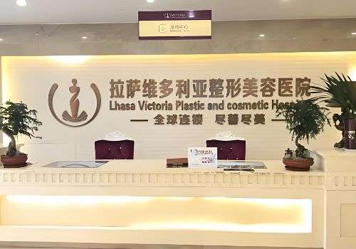 拉萨维多利亚医疗美容医院.jpg