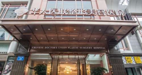 成都武侯华人医联丽元医疗美容 成都武侯华人医联丽元医疗美容