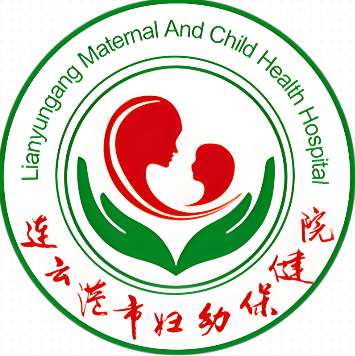 连云港市妇幼保健院.jpg