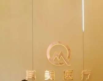 其美医疗美容诊所.jpg