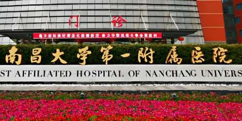 南昌大学第一附属医院.jpg
