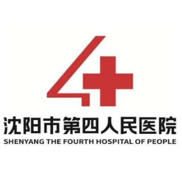 沈阳市第四人民医院.jpg