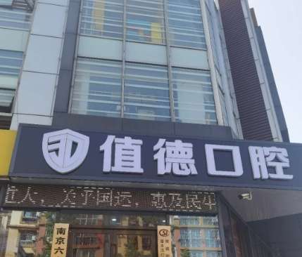 南京值德口腔门诊部