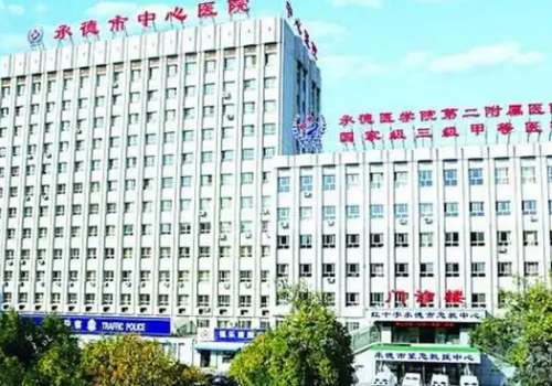 承德市中心医院.jpg