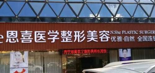 昆明恩喜医疗美容.jpg