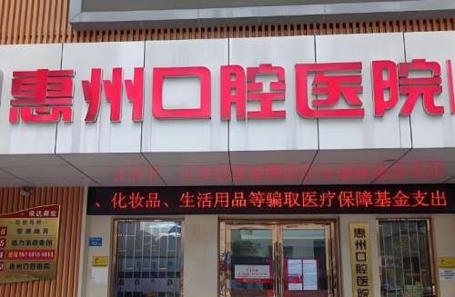 惠州市口腔医院.jpg 惠州市口腔医院.jpg