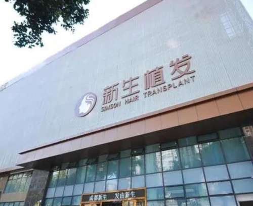 阜阳新生植发医院.jpg
