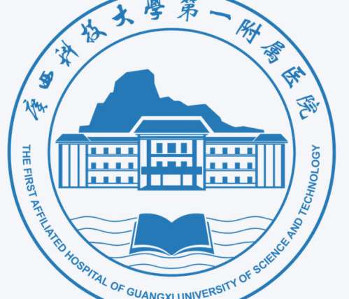 广西科技大学第一附属医院lo.jpg