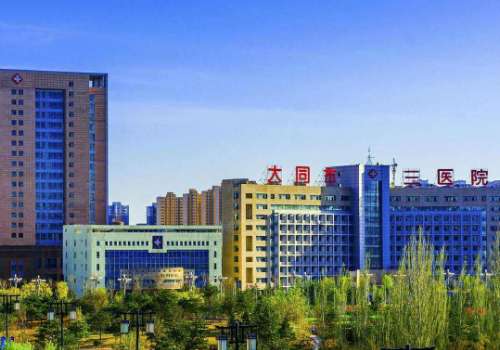 大同市第三人民医院.jpg
