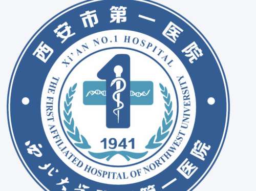 西安市第一医院.jpg 西安市第一医院.jpg