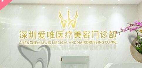 深圳爱唯医疗美容.jpg