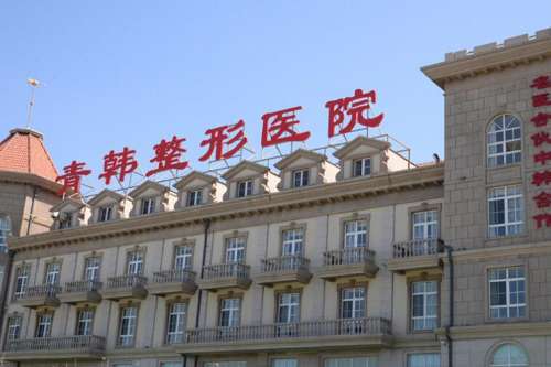 烟台青韩美容整形医院.jpg 烟台青韩美容整形医院.jpg