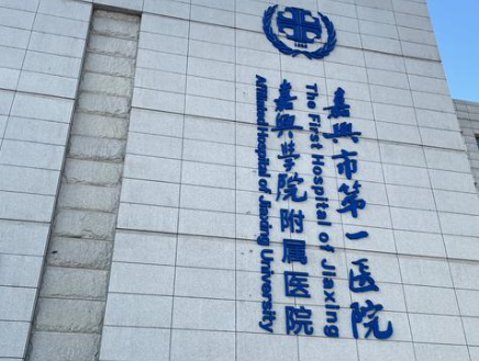 嘉兴市第一医院.png