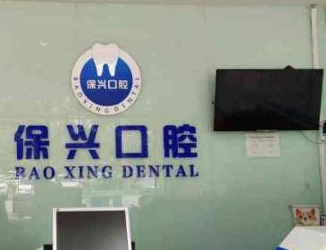 西安雁塔赵保兴口腔