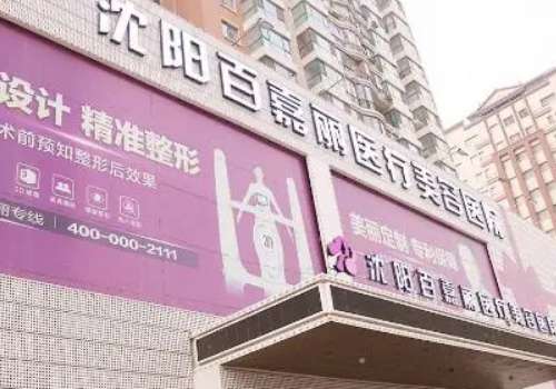沈阳百嘉丽0.jpg