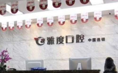 南京雅度口腔医院.jpg