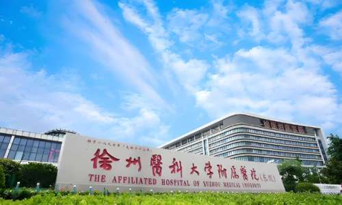 徐州医科大学附属医院1.jpg