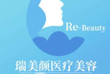 深圳瑞美颜医疗.jpg 深圳瑞美颜医疗.jpg