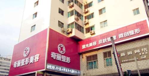 攀枝花奇丽整形美容医院01.jpg