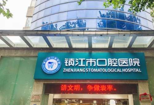 镇江市口腔医院.jpg