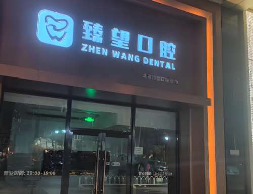 臻望口腔.jpg