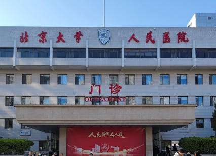 北京大学人民医院.jpg