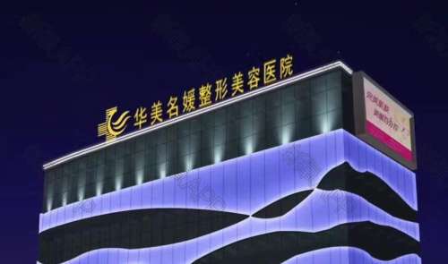 南充华美名媛整形hg.jpg