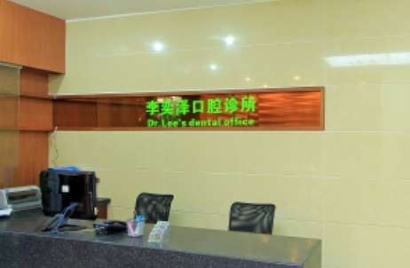 李奕泽口腔诊所.jpg