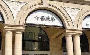 深圳今喜医疗美容