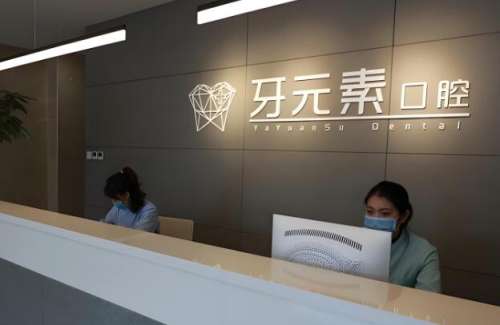 牙元素口腔医院.jpg