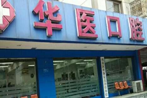 聊城华医口腔医院.jpg