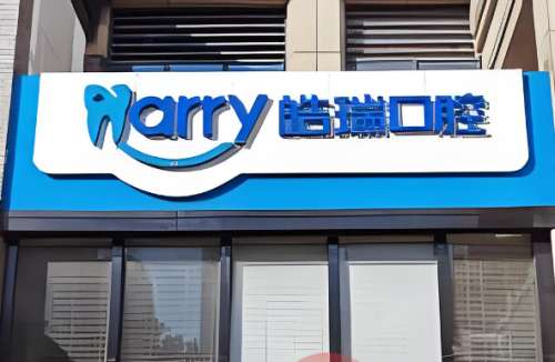 皓瑞口腔.jpg