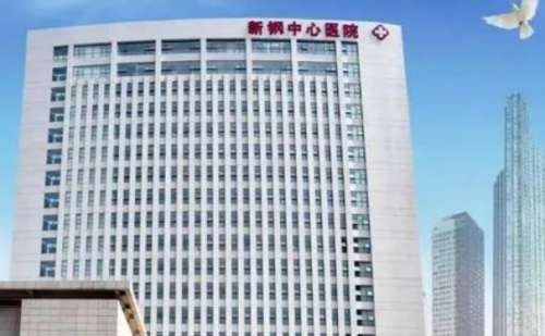 新钢中心医院.jpg